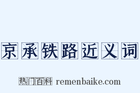 京承铁路近义词是什么意思的图片